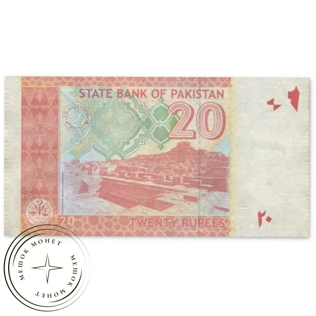 Пакистан 20 рупий 2022 — 937046541