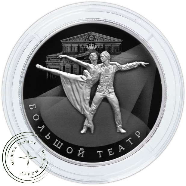 25 рублей 2026 250-летие Государственного академического Большого театра России — 937046221
