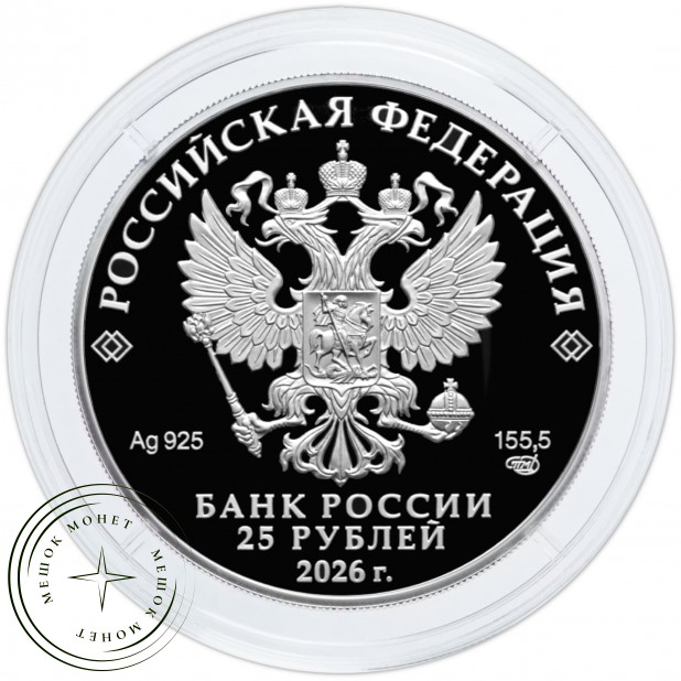 25 рублей 2026 250-летие Государственного академического Большого театра России — 937046221