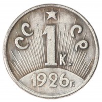 Копия 1 копейка 1926