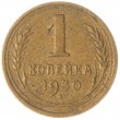 1 копейка 1930