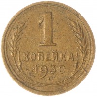 Монета 1 копейка 1930