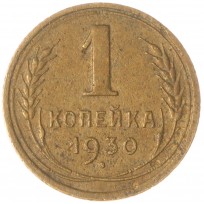 Монета 1 копейка 1930