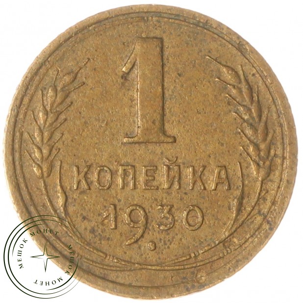 1 копейка 1930 — 93699514
