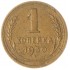 1 копейка 1930