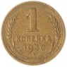1 копейка 1930 — 93699514
