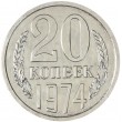 20 копеек 1974