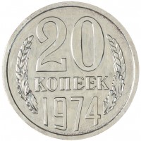 20 копеек 1974
