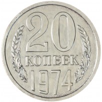 Монета 20 копеек 1974