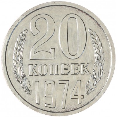 Монета 20 копеек 1974