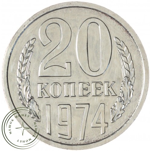 20 копеек 1974 — 93699092