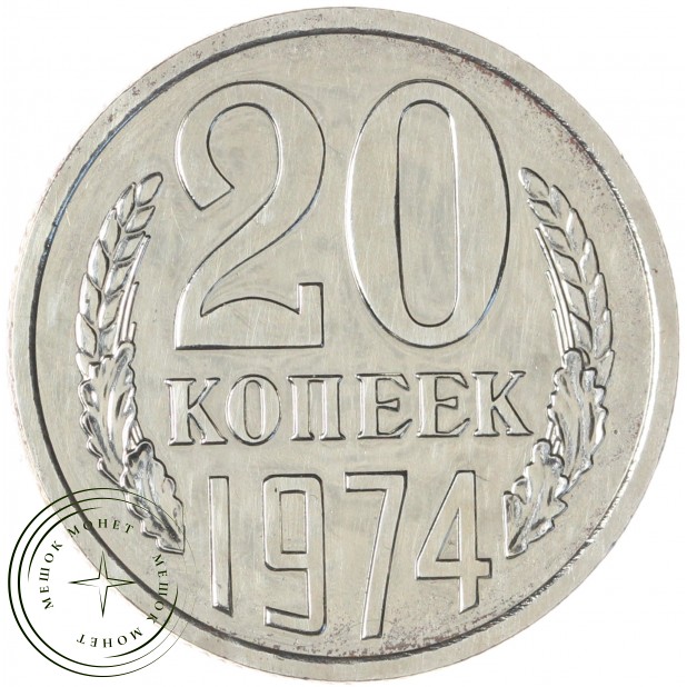 20 копеек 1974 — 93699092