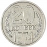 20 копеек 1974 — 93699092