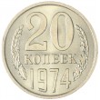 20 копеек 1974