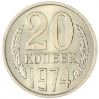Монета 20 копеек 1974