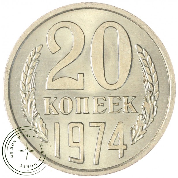 20 копеек 1974 — 93699092