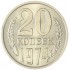 20 копеек 1974