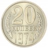 20 копеек 1974 — 93699092