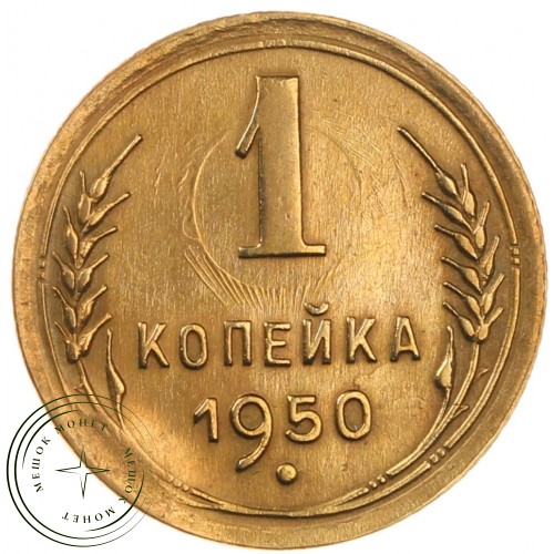 1 копейка 1950 — 59674723