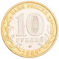 Монета 10 рублей 2006 Приморский край UNC