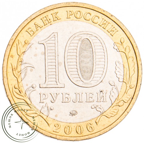 10 рублей 2006 Приморский край UNC — 39481754