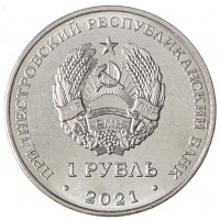 Приднестровье 1 рубль 2021 Бокс