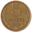 5 копеек 1981