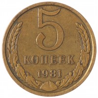 Монета 5 копеек 1981