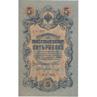 Банкнота 5 рублей 1909 Шипов - Ив.Гусев