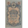 5 рублей 1909 Шипов - Ив.Гусев