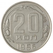 Монета 20 копеек 1956