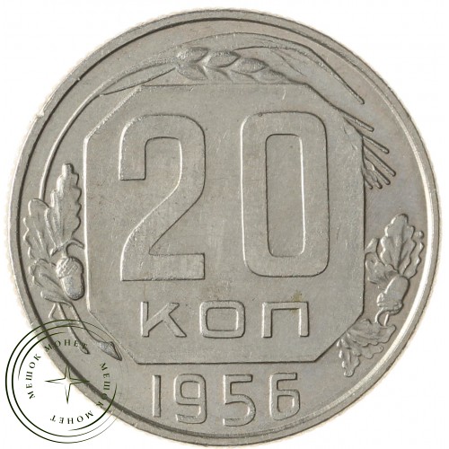 20 копеек 1956 — 937041727