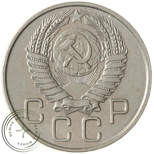 20 копеек 1956 — 937041727