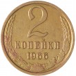 2 копейки 1966