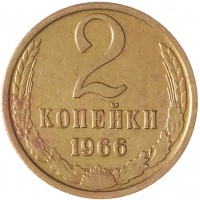2 копейки 1966
