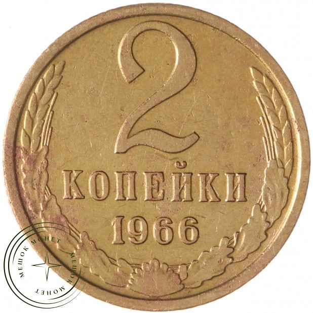 2 копейки 1966 - 63310195