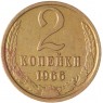 2 копейки 1966 - 63310195