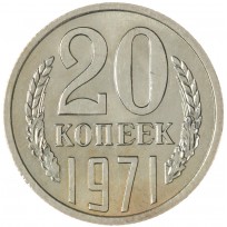 Монета 20 копеек 1971