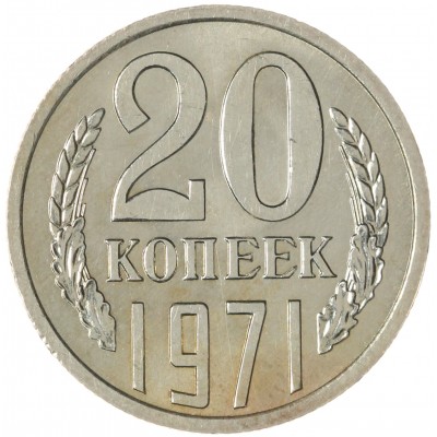 Монета 20 копеек 1971