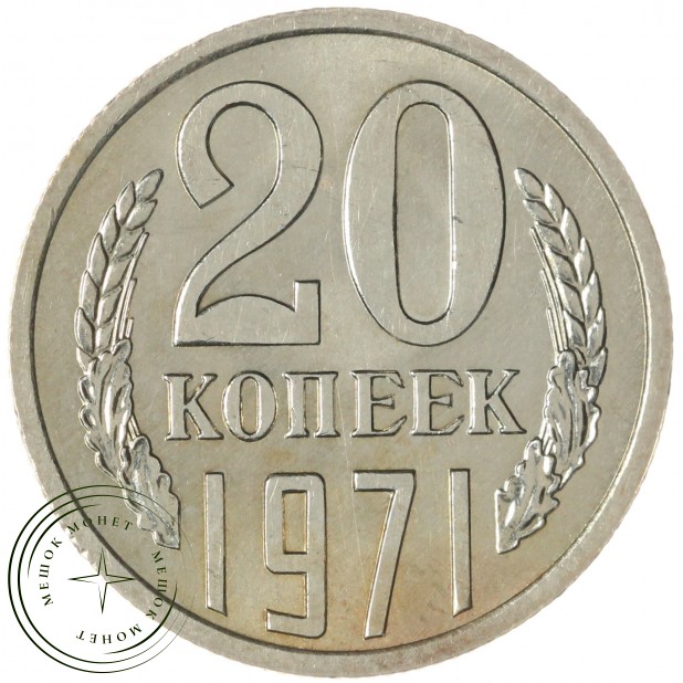 20 копеек 1971 — 93701560