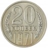 20 копеек 1971 — 93701560