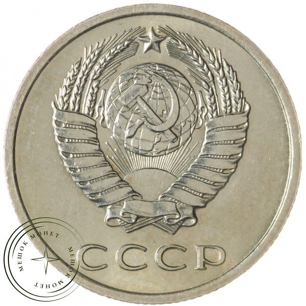 20 копеек 1971 — 93701560