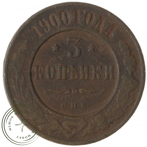 3 копейки 1900 СПБ