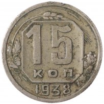 Монета 15 копеек 1938