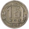 15 копеек 1938 - 937041785
