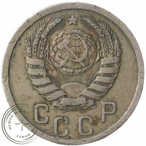15 копеек 1938 — 937041785