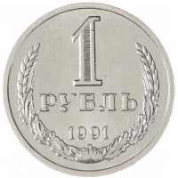 Монета 1 рубль 1991 Л