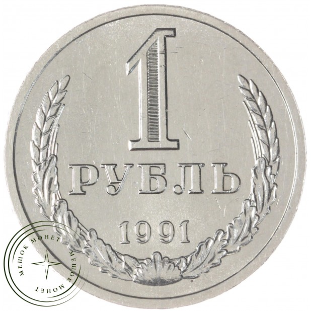 1 рубль 1991 Л — 46307319
