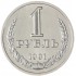 1 рубль 1991 Л