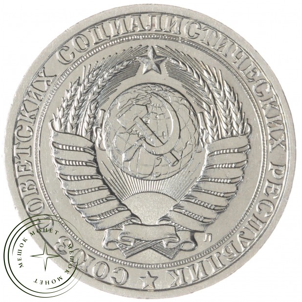 1 рубль 1991 Л — 46307319